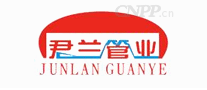 君兰管业