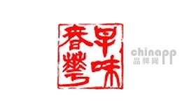 早味春华