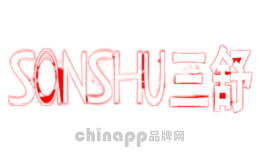三舒