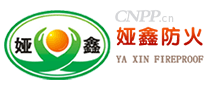 娅鑫防火