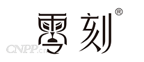 零刻