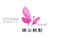 蝶谷靓影