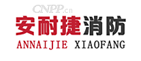 安耐捷消防