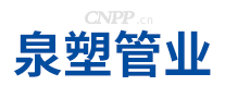 泉塑管业