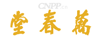万春堂