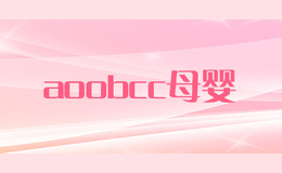 aoobcc母婴