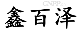 鑫百泽
