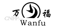 万福