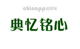 典忆铭心