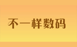 不一样数码