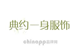 典约一身服饰