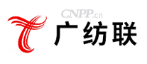 广纺联