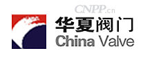 华夏阀门