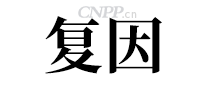 复因