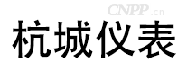 杭城仪表