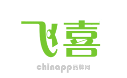 飞喜