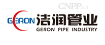 洁润管业GERON