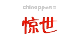 惊世