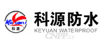 科源防水