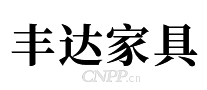 丰达家具