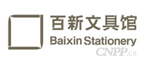 百新文具馆