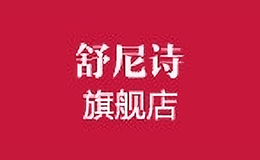 舒尼诗