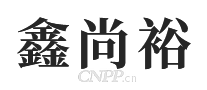 鑫尚裕