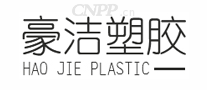 豪洁塑胶