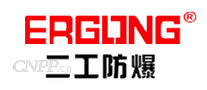 二工防爆ERGONG