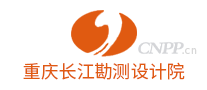 重庆长江勘测设计院