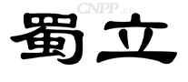 蜀立