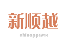 新顺越