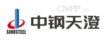 中钢天澄