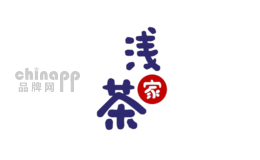 浅茶家