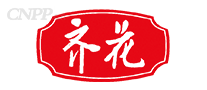 齐花