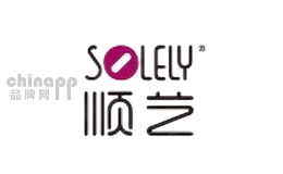 顺艺solely