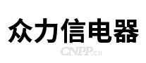 众力信电器