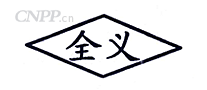 全义