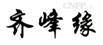 齐峰缘