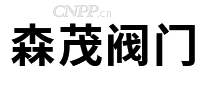 森茂阀门