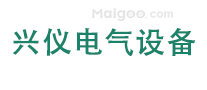 兴仪电气设备