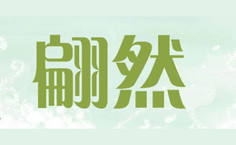 翩然