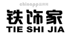 铁饰家
