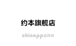 约本