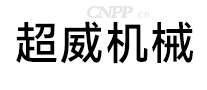 超威机械