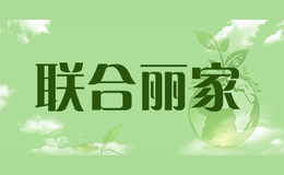 联合丽家
