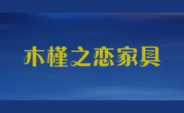 木槿之恋家具