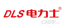 电力士DLS