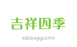 吉祥四季