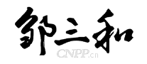 邹三和